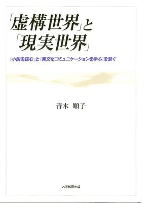 cover image of ｢虚構世界｣と｢現実世界｣